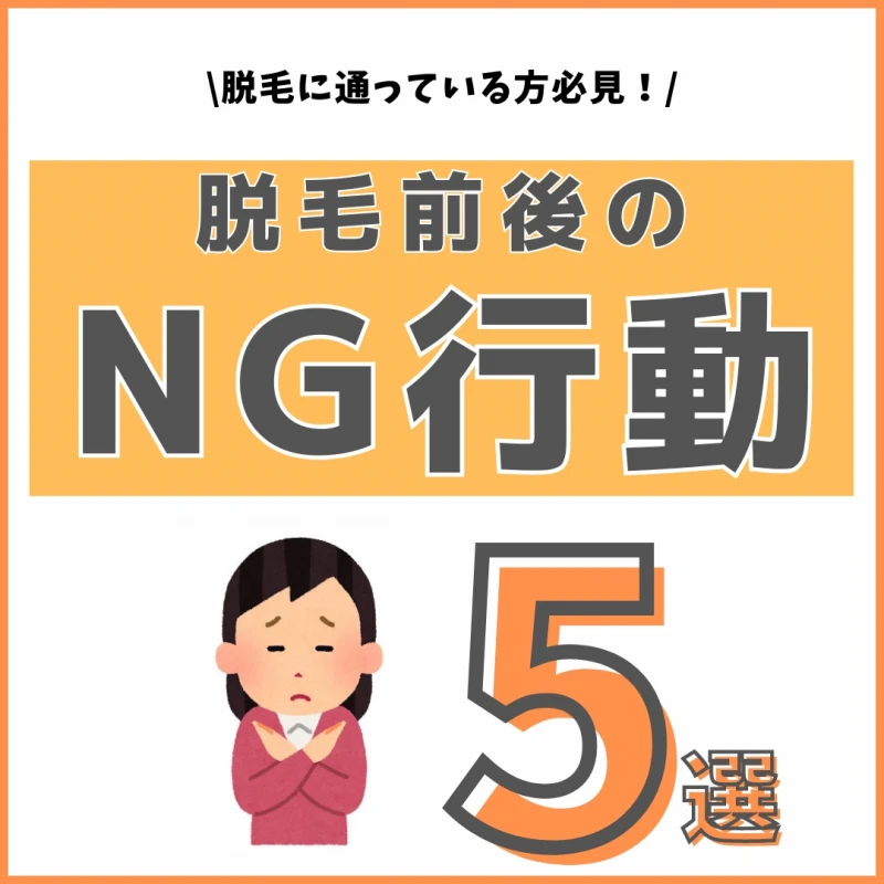 脱毛前後のNG行動