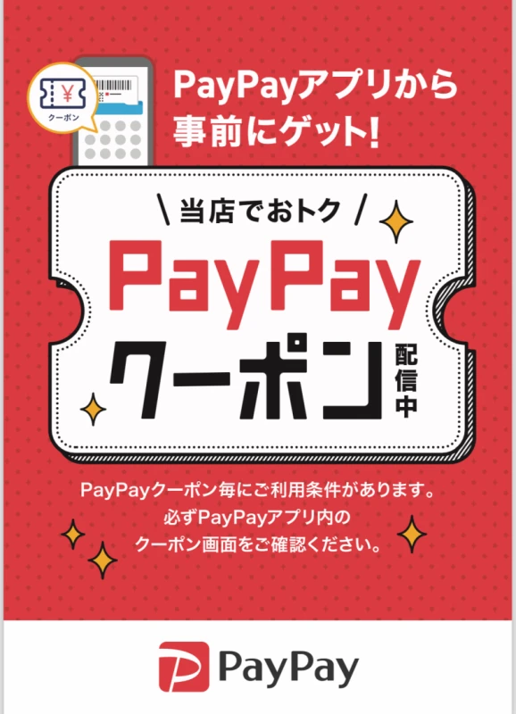 PayPayクーポン配布中♪