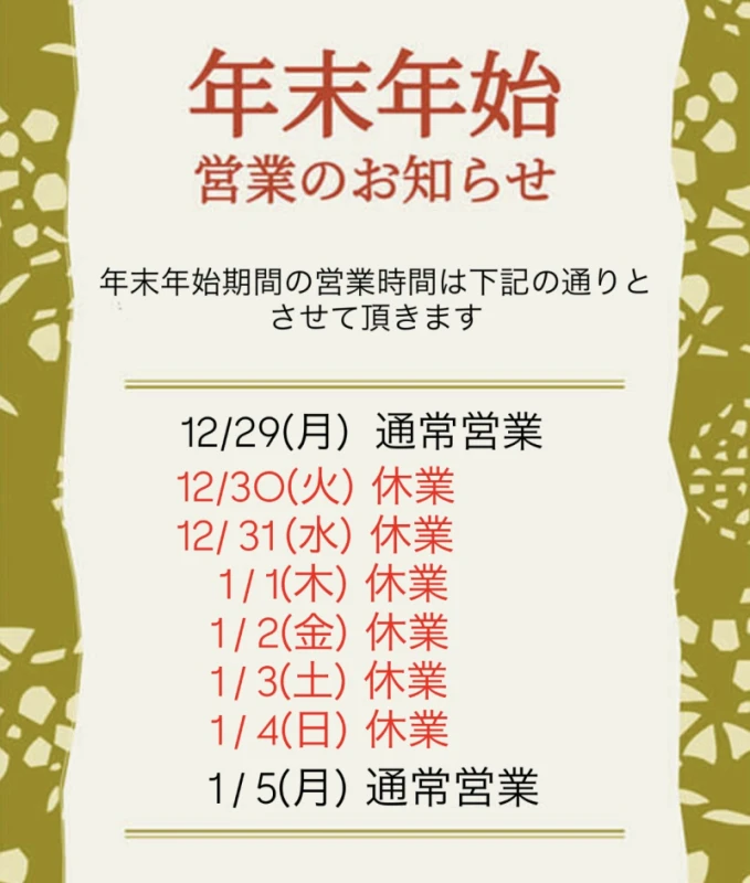 営業時間変更および年末年始営業のお知らせ(*^^*)
